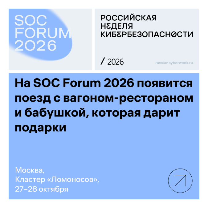 На SOC Forum 2026 появится поезд с вагоном-рестораном и бабушкой, которая дарит подарки