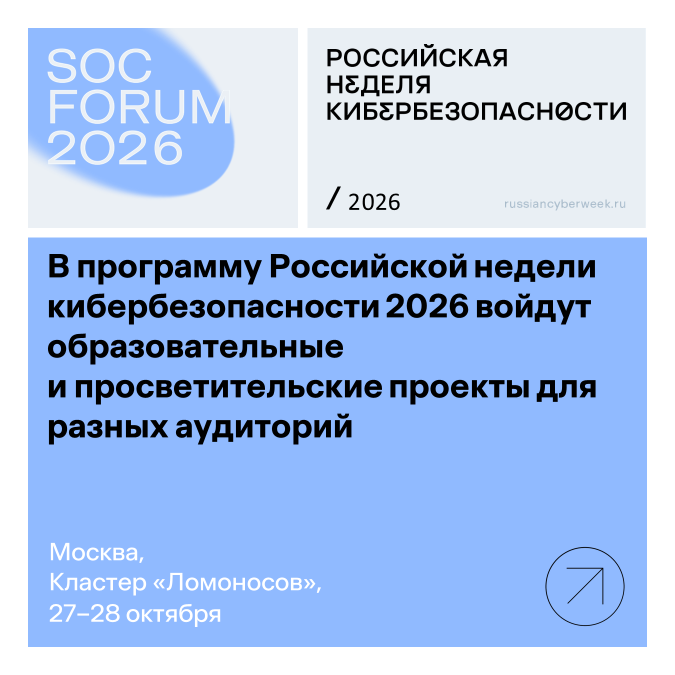 В программу Российской недели кибербезопасности 2026 войдут образовательные и просветительские проекты для разных аудиторий
