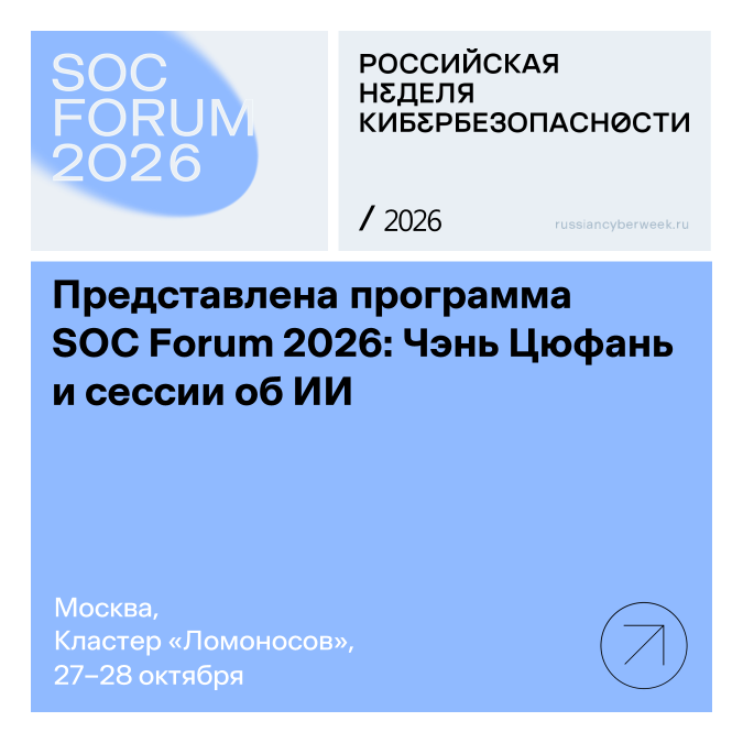 Представлена программа SOC Forum 2026: Чэнь Цюфань и сессии об ИИ 