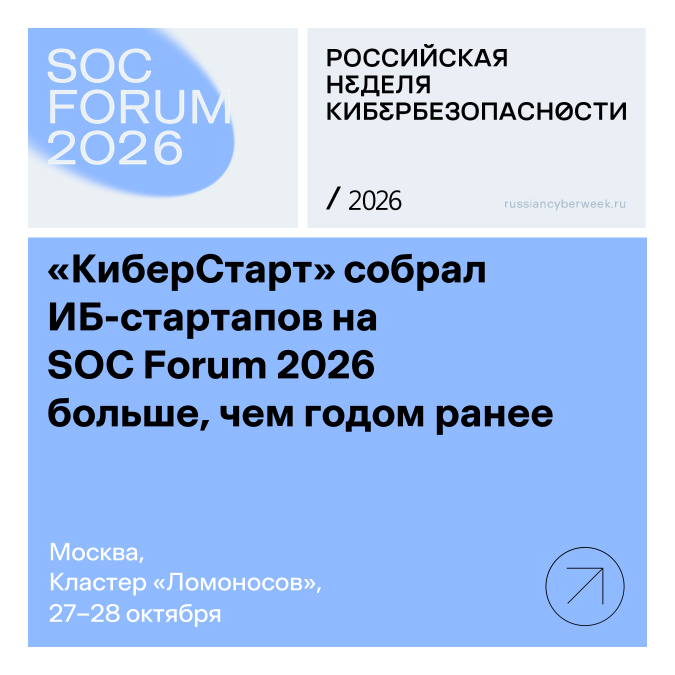 «КиберСтарт» собрал  ИБ-стартапов на SOC Forum 2026 больше, чем годом ранее