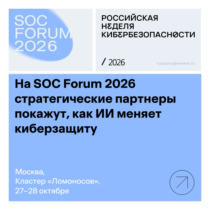 На SOC Forum 2026 стратегические партнеры покажут, как ИИ меняет киберзащиту