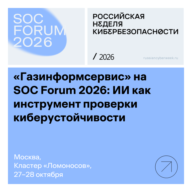 «Газинформсервис» на SOC Forum 2026: ИИ как инструмент проверки киберустойчивости