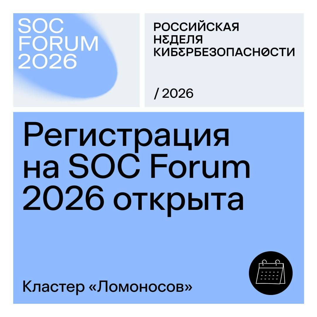 Открыта регистрация на SOC Forum 2026: в центре программы – ИИ и кибербезопасность